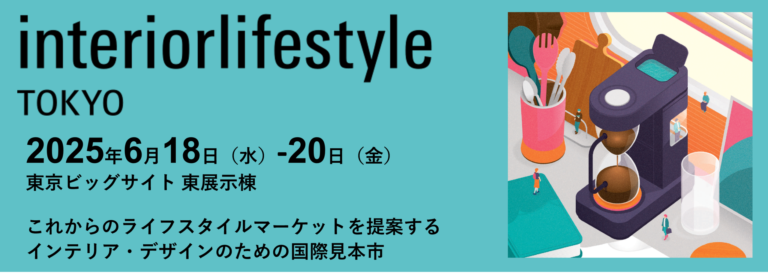 インテリアライフスタイル東京_2025年6月18日~20日まで、東京ビッグサイト東展示棟で開催